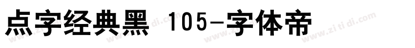 点字经典黑 105字体转换